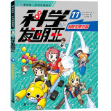 科学发明王11创意加乘效益 ·我的第一本科学漫画书 世纪童书馆