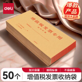 得力（deli）50张增值税发票收纳专用信封袋 加厚牛皮纸财务票据袋25202