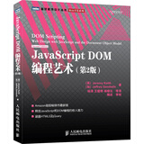 JavaScript DOM编程艺术 第2版（图灵出品）