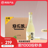 网易严选 桂花酿 果酒 500ml*6瓶 整箱装 米酒微醺低度酒 聚会纪念日送礼