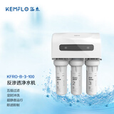 KEMFLORO-B-3-100 反渗透净水器 更换滤芯提示