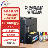 伟彩（vcolor）连供加墨墨盒适用epson爱普生7840/7830/7845/C7000打印机喷墨耗材废墨仓 1250ml（含芯片）连供墨盒+墨水*1套