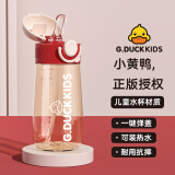 G.DUCKKIDS小黄鸭儿童弹盖吸管水杯500ml 带提绳弹盖设计安全卡扣海曼红