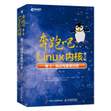 奔跑吧Linux内核（第2版）卷2：调试与案例分析(异步图书出品）