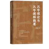 汉字理论与汉字阐释概要 《说解汉字一百五十讲》作者李守奎新作
