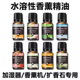 香薰精油水溶性香薰植物甜橙百合玫瑰茉莉香氛家用室内 十支默认发1-10（可备注搭