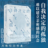 万有引力书系 自我决定的孤独：难以建立亲密感的社会（给每个孤独现代人的答疑之书）