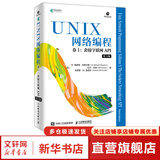 UNIX网络编程 卷1 套接字联网API 第3版