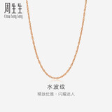 周生生水波链玫瑰金彩金百搭素链锁骨链女03818N18KR40厘米