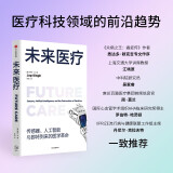 未来医疗 传感器、人工智能与即将到来的医学革命 预测之书 前沿科技趋势 AI如何改善未来医疗 李飞飞 癌症传 基因传 悉达多穆克吉推荐 贾格辛著