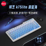 珂芝（KZZI）K75lite三模机械键盘无线蓝牙侧刻PBT键帽RGB光82键全键无冲gasket游戏键盘热插拔蔚蓝海风雨轴V2