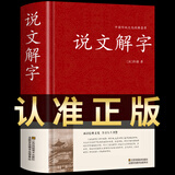 说文解字 许慎著中华书局今释 原文译文注释部首详解古代汉语字典 古文字字典咬文嚼字细说汉字的故事画说汉字工具书全版 中华传统文化古典名著 国学经典书籍 【精装】说文解字