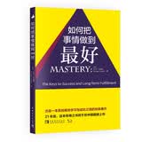 如何把事情做到最好