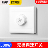 国际电工 吊扇调速器快慢变速开关通用五档控制器顶扇电风扇86型调速开关 明装500W-无极调速开关