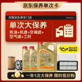 嘉实多（Castrol）大保养单次卡 极护智E 全合成机油 0W-20 C5 6L 包安装含三滤