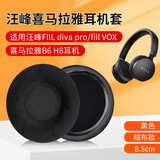 适用汪峰耳机套FIIL diva pro 耳机罩头戴式fill斐耳VOX耳套喜马拉雅B6 H8耳机套 【FIIL VOX】黑色绒布耳套一对【8.5cm】