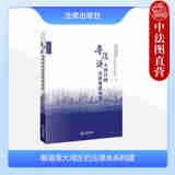 正版 粤港澳大湾区的法律体系构建 法律出版社 9787519741235