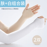 菲澜奴伦 冰袖冰丝防晒袖套男防晒手套胳膊手臂护套袖骑行护手袖女薄防嗮 2双】指洞肤色+白色 均码