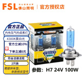 FSL佛山照明汽车灯泡前大灯近光远光灯卤素灯聚光强光增亮H1H4H7 H7 24V 100W 两只装货车专用