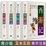 四大名著全套原著珍藏版白话文完整版现代文全套精装西游记吴承恩三国演义红楼梦曹雪芹原版青少版高中初中小