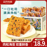 三只松鼠 牛乳吐司早餐代餐面包糕点点心健康营养休闲零食食品饱腹整箱 【约10小包】海苔肉松味吐司520g