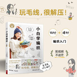 小白学编织 初学者棒针钩针入门 漫画+视频 毛线编织 勾针基础轻松上手 编织教科书 手工DIY 生活情趣 毛衣编织教程书图解花样大全毛线解压手工书