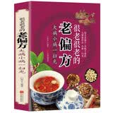 很老很老的老偏方：大病小病一扫光保健身体食疗养身美容养颜偏方秘方传统生活智慧中医养生常见病防治养生书籍