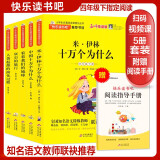 快乐读书吧四年级下册（全5册）米伊林十万个为什么+看看我们的地球+灰尘的旅行+人类起源的演化过程 扫码视频讲解 四年级上册阅读课外书必读 语文教材快乐读书吧推荐