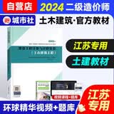 备考2026二级造价师教材江苏【土建教材】二造教材-建设工程计量与计价实务-土木建筑工程江苏二造教材
