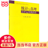 统计与真理：怎样运用偶然性
