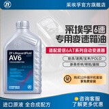 采埃孚（ZF）AV6 适用于大众自动变速箱油 波箱油 爱信6速变速器 1升装 波罗POLO 1.4/1.6