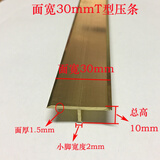 15mmT型铜条木地板压条实心镶嵌木门背景墙装饰黄铜门槛石收边条 T型30mm宽 一米价格