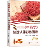 《中药学》快速认药彩色图谱