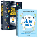 给孩子的第一本法律启蒙书+儿童安全意识养成课小学初中学生需要看的书法律常识普及读物安全意识教育读本