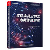 红队实战宝典之内网渗透测试(博文视点出品)