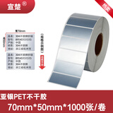 宣楚 亚银pet标签纸不干胶圆形强粘消银龙条码纸打印贴纸防水防油耐磨撕不烂树脂碳带打印 【五防加粘】宽70mm*高50mm*1000张单排