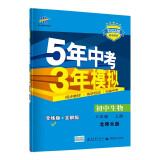 曲一线 初中生物 八年级上册 北师大版 2022版初中同步 5年中考3年模拟五三