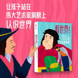 一件包邮 看世界！100位艺术家的故事 8岁+ 科拉多奥吉阿斯著