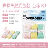 mbfish  鲨跃 蝴蝶手胶羽毛球拍手胶吸汗防滑减震网球拍手胶手柄绑带 蝴蝶手胶3色混装 【3条装】