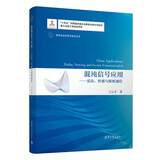 混沌信号应用——雷达、传感与保密通信（变革性光科学与技术丛书）