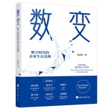 数变：数字时代的企业生存法则（国家信息中心首席信息师张新红作品，数变即数字变革，《数商》作者涂子沛推荐 经济日报出版社）