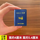 【现货速发】日汉小词典 小小口袋丛书 微型国学吉林文史出版萌礼物迷你 实用日语词典日语字典日语学习辞典教程书 共634页