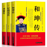 全3册 和珅传+纪晓岚传+刘墉传 中国名人传 权臣名臣传 历史风云人物传记书籍