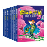 星际太空鼠 一二合辑（套装8册）