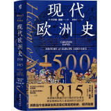 现代欧洲史1500—1815 全球通史作者卡尔顿 海斯著 华章大历史西方文明史世界史历史