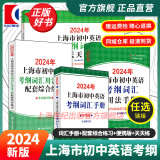 【可选】2024年上海市初中英语考纲词汇用法手册 中考考纲词汇手册+配套综合练习+天天练+分类记忆手册考纲词汇天天练 上海中考英语考纲词汇 旗舰店正版图书教辅 用法手册+配套综合练习+便携版+天天练【