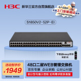 华三（H3C）S1850V2-52P-EI 48口千兆电+4千兆光纤口二层Web网管企业级网络交换机 Vlan划分/图形化管理