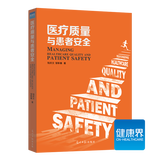 《医疗质量与患者安全》钱庆文著 安全管理 患者安全培训 健康界医院管理类书籍 正版现货