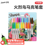 锐意（Sharpie）细头油性防水防褪色马克笔24色 儿童绘画涂鸦标记重点记号笔商务办公 24支火烈鸟套装美术写生