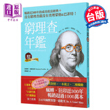 穷理查年鉴 精华珍藏版 经典长销 全新增订 Poor Richard’s Almanack 港台原版 班杰明富兰克林 柿子文化